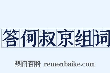 答何叔京组词是什么意思的图片